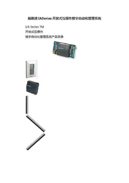 施耐德IASeries开放式互操作楼宇自动化管理系统