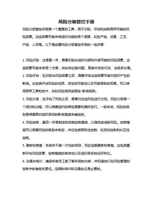 风险分级管控手册