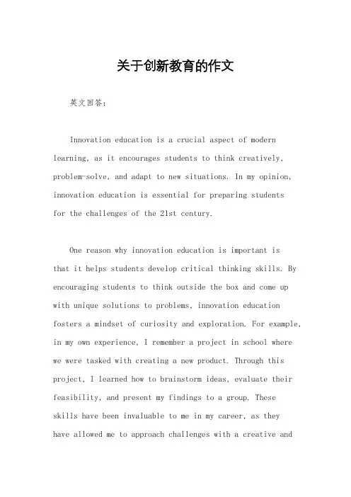 关于创新教育的作文