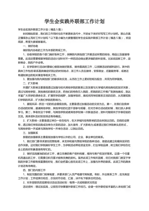 学生会实践外联部工作计划（精选5篇）