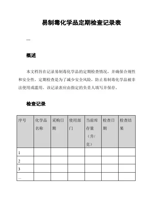 易制毒化学品定期检查记录表