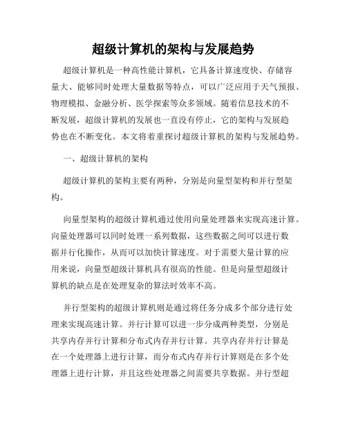 超级计算机的架构与发展趋势