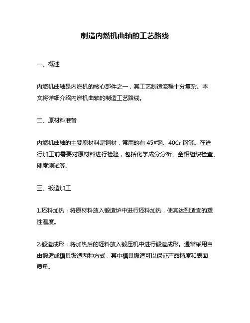 制造内燃机曲轴的工艺路线
