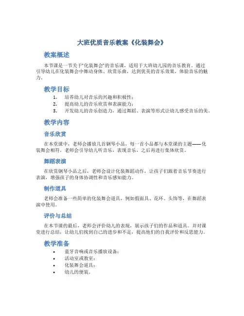 大班优质音乐教案《化装舞会》