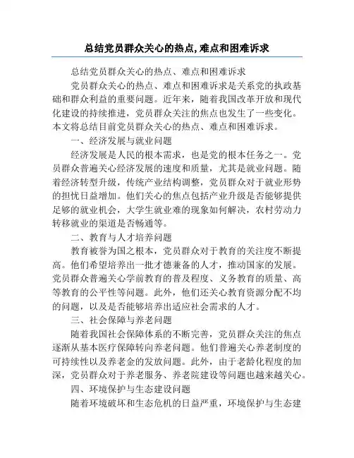 总结党员群众关心的热点,难点和困难诉求