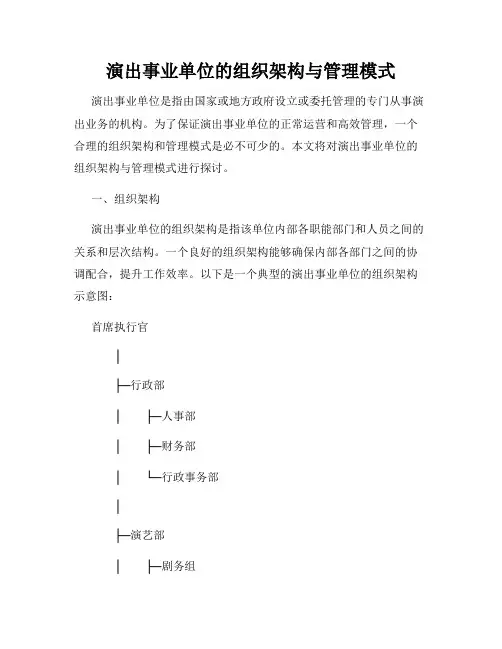演出事业单位的组织架构与管理模式