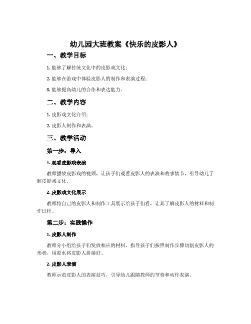 幼儿园大班教案《快乐的皮影人》含反思