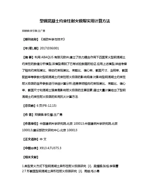 型钢混凝土约束柱耐火极限实用计算方法