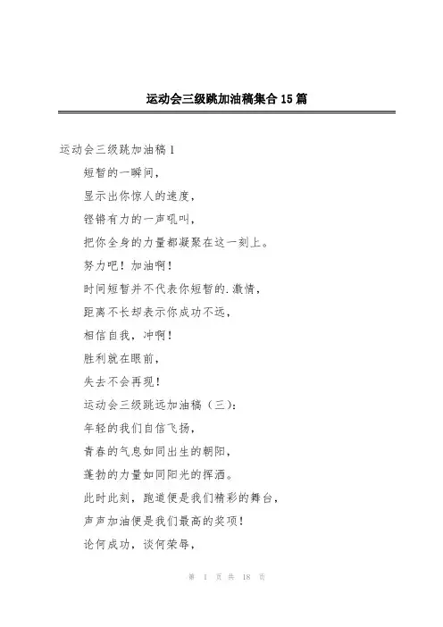 运动会三级跳加油稿集合15篇