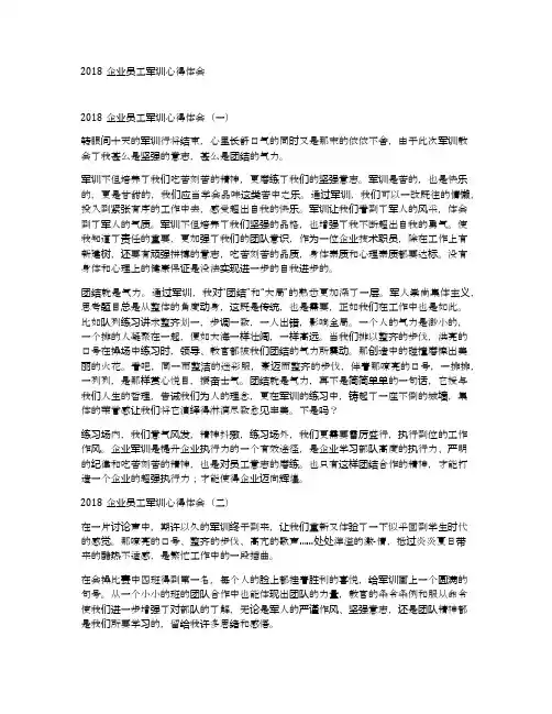 2018企业员工军训心得体会