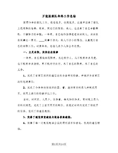 2024年万能版部队年终工作总结（7篇）