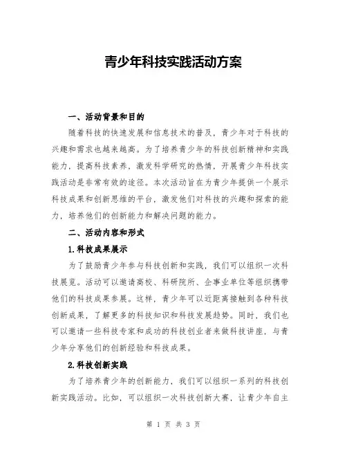 青少年科技实践活动方案