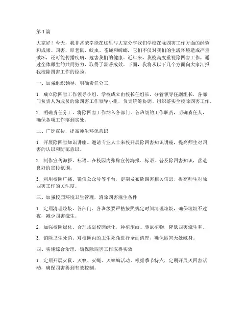 学校除四害经验发言稿(3篇)
