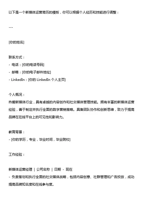 新媒体运营简历模版