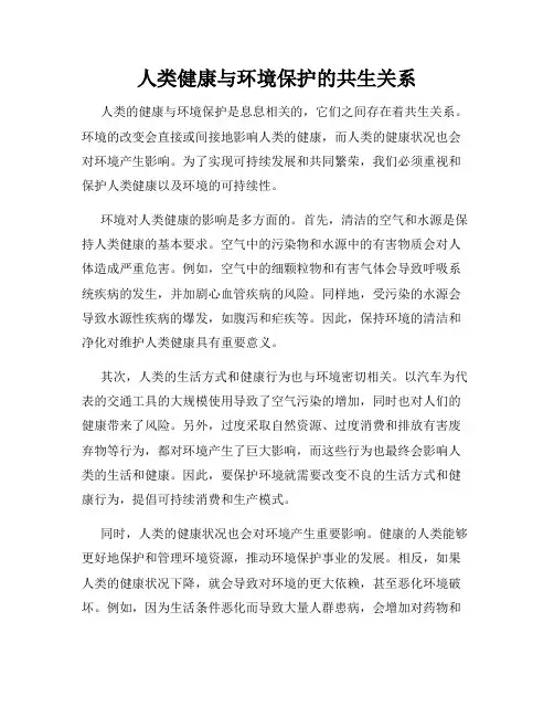 人类健康与环境保护的共生关系