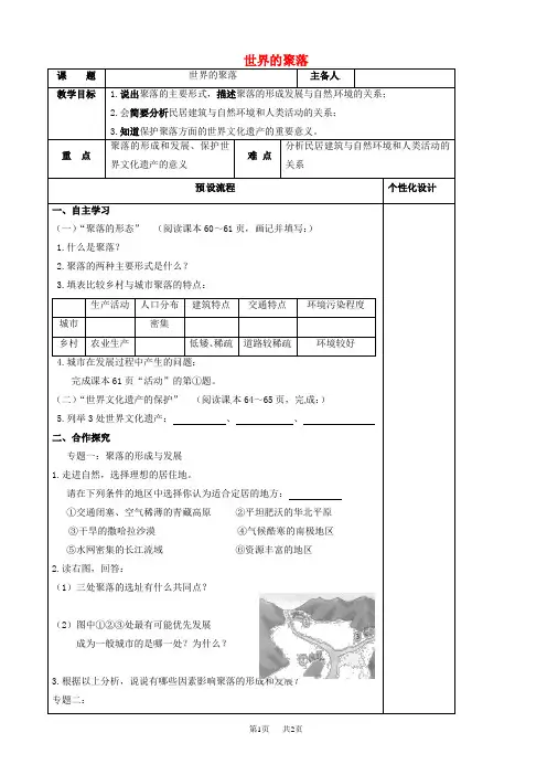 七年级地理上册3.4世界的聚落教案新版湘教版