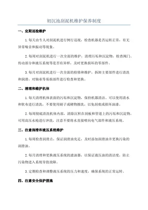 初沉池刮泥机维护保养制度