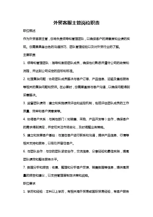 外贸客服主管岗位职责