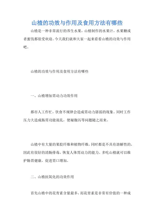 山楂的功效与作用及食用方法有哪些