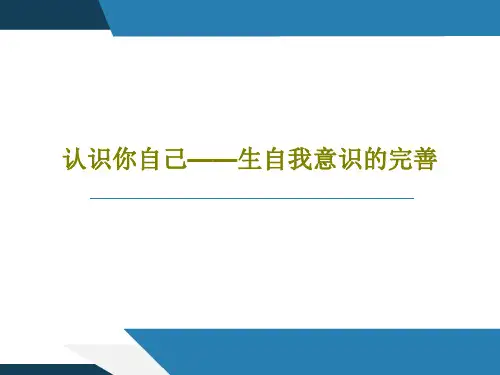 认识你自己——生自我意识的完善共48页