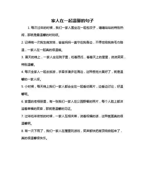 家人在一起温馨的句子
