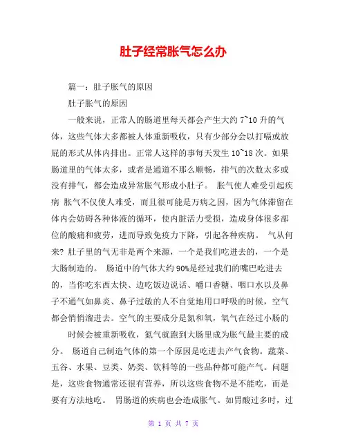 肚子经常胀气怎么办