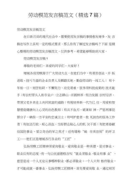 劳动模范发言稿范文(精选7篇)