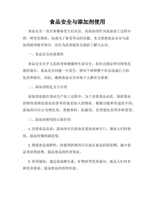 食品安全与添加剂使用