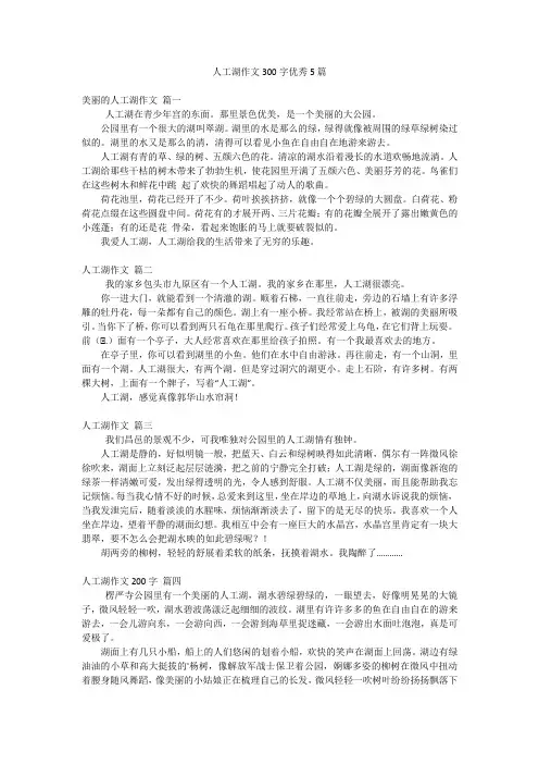 人工湖作文300字优秀5篇