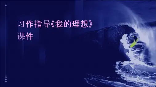 习作指导《我的理想》课件