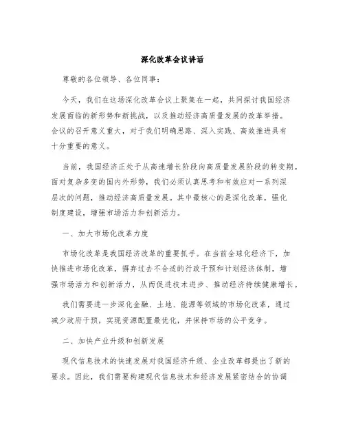深化改革会议讲话