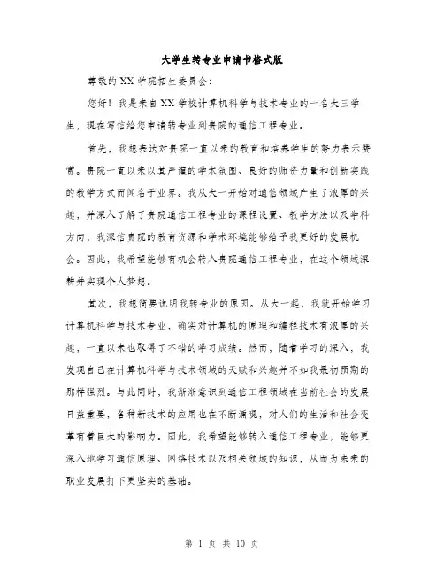 大学生转专业申请书格式版（五篇）