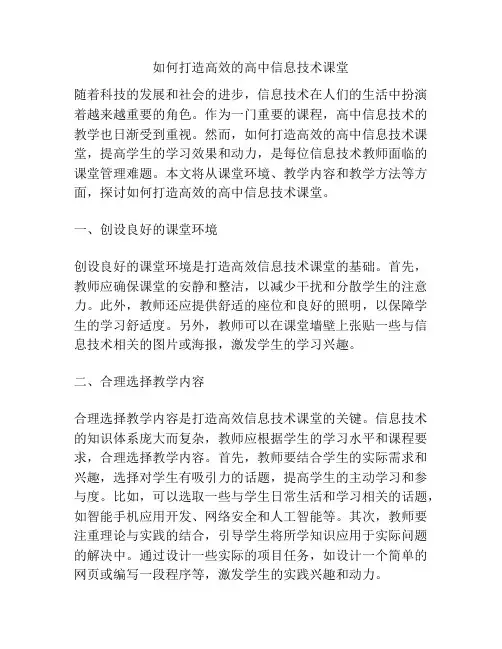如何打造高效的高中信息技术课堂