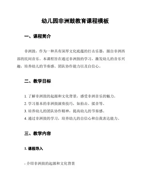 幼儿园非洲鼓教育课程模板