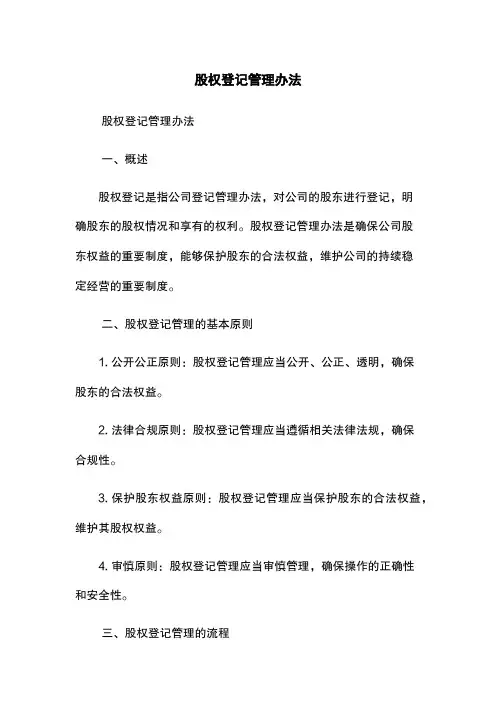 股权登记管理办法