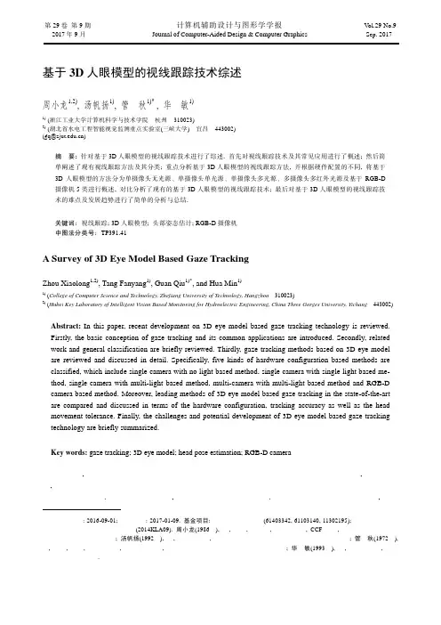基于3D人眼模型的视线跟踪技术综述
