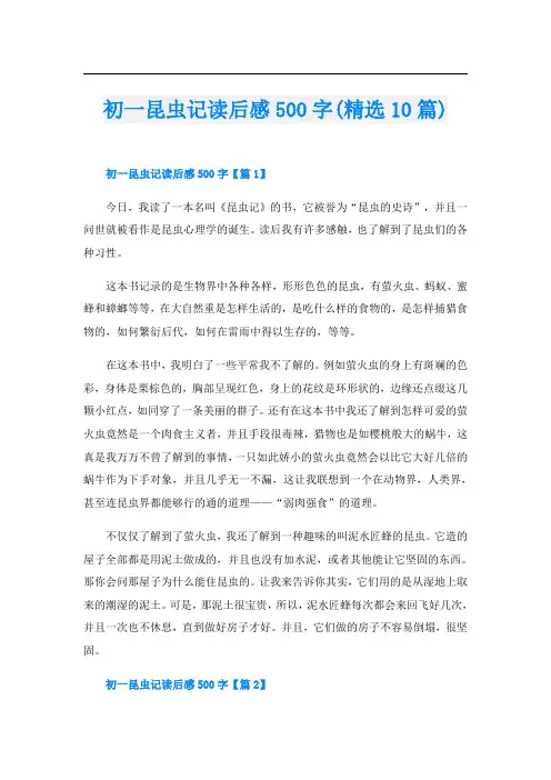 初一昆虫记读后感500字(精选10篇)