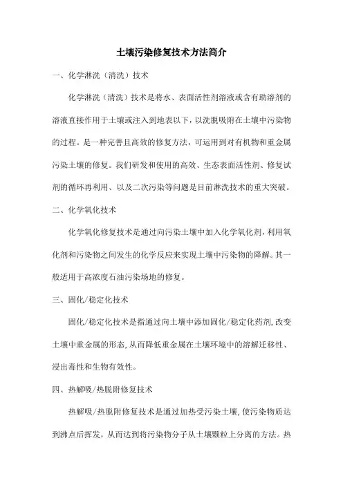 土壤污染修复技术方法简介