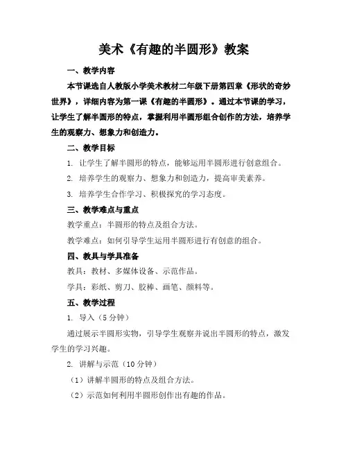 美术《有趣的半圆形》教案