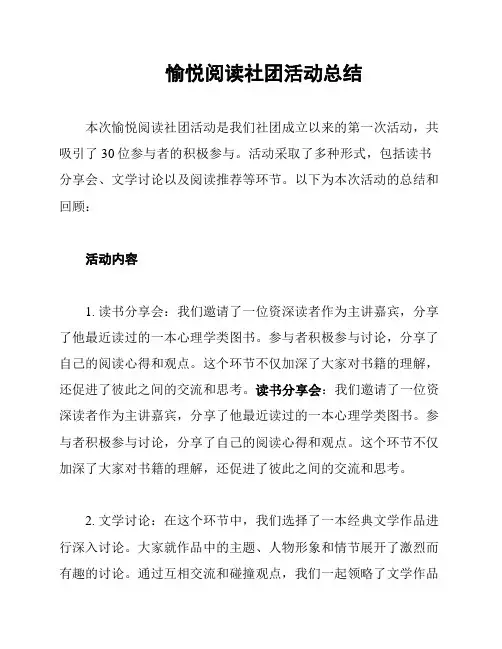 愉悦阅读社团活动总结