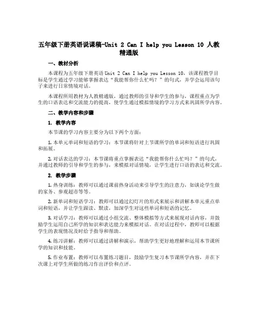 五年级下册英语说课稿-Unit 2 Can I help you Lesson 10 人教精通版 