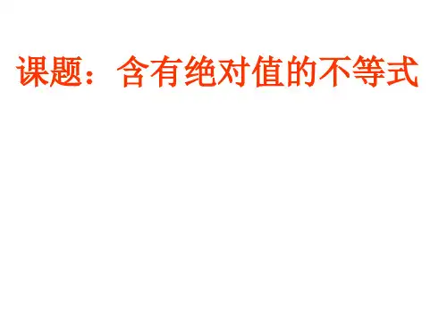 绝对值不等式的证明PPT课件