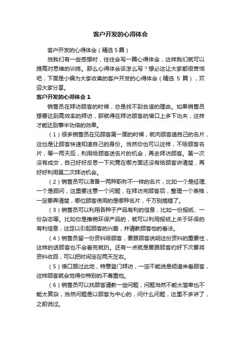 客户开发的心得体会（精选5篇）