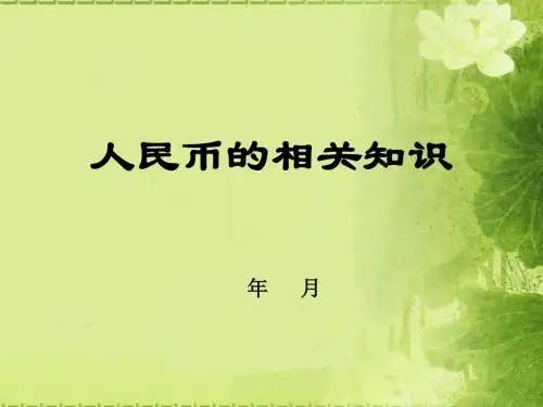XX银行人民币反假知识培训