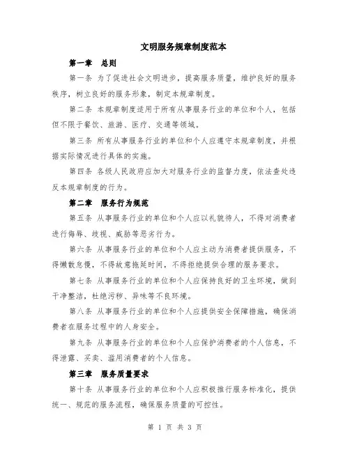 文明服务规章制度范本