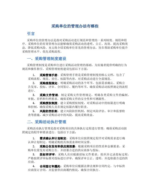 采购单位的管理办法有哪些