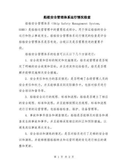 船舶安全管理体系运行情况检查