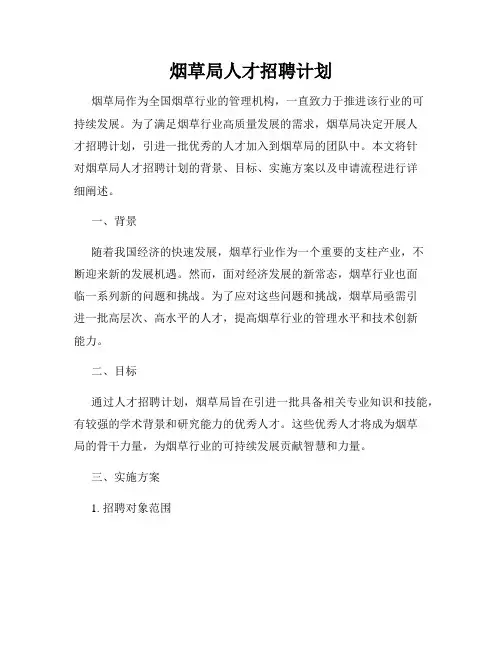 烟草局人才招聘计划