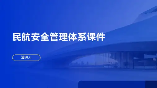 民航安全管理体系课件