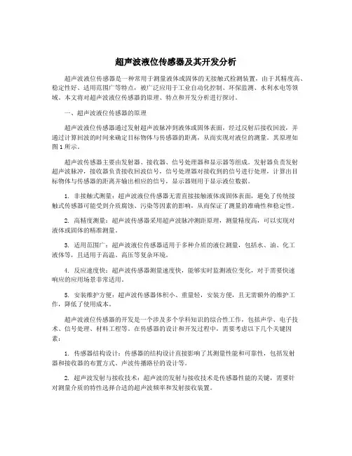 超声波液位传感器及其开发分析
